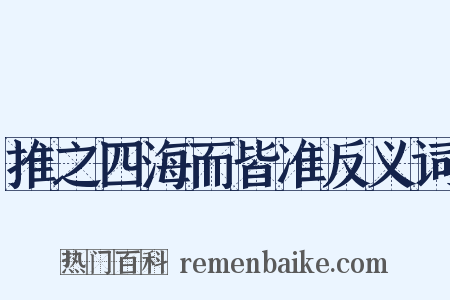 推之四海而皆准反义词是什么意思的图片